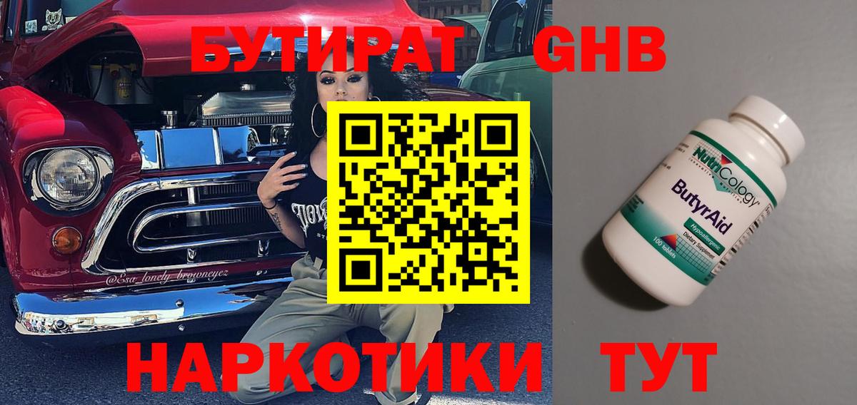 БУТИРАТ бутандиол  Вход с VPN  Дедовск 